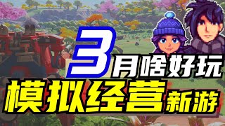 星露谷啟動or新遊試毒?3月模擬經營·生存養成_Steam新遊推薦