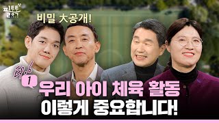 아동‧청소년기 체육 활동, 이렇게 중요해요! | 2023 필통톡