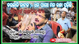 ମାଁ ଭଣ୍ଡାରୁଣି ନମସ୍ତେ। ମାଙ୍ଗଳିକ ଭଜନ ବରକାନି ନାଟକ । କଣ୍ଠ:- ମନୋଜ ଦାସ