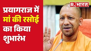 CM Yogi ने Prayagraj में मां की रसोई का किया शुभारंभ, लोगों को परोसा खाना | R Bharat