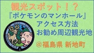 【ポケふた】福島県新地町のポケふたの種類とアクセス【ラッキー】