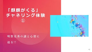 「麒麟がくる」チャネリング　明智光秀の謎と心情に迫る!!①