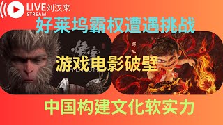 美国文化霸权遭到挑战！西方围剿失败！中国游戏电影双破壁！构建中国软实力！文化出海元年