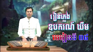 រៀនភ្លេងឧបករណ៍ ឃឹម (មេរៀនទី៨) | Khmer Traditional Music