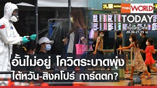 อั้นไม่อยู่ โควิดระบาดพุ่ง ไต้หวัน-สิงคโปร์ การ์ดตก? l TNN World Today