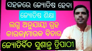 Jyotish ଶିକ୍ଷାpart-16: ଲଗ୍ନ ଅନୁଯାୟୀ ଗ୍ରହ ଙ୍କ କାରକ/ମାରକ ବିଚାର (ମକର, କୁମ୍ଭ ଓ ମୀନ ଲଗ୍ନ ପାଇଁ)