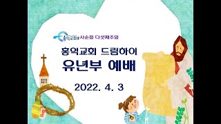 홍익교회 유년부 예배(20220403)