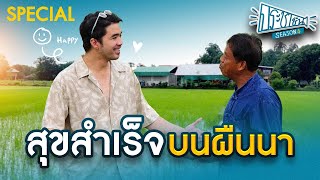 ประชาชื่น Special | สุขสำเร็จ บนผืนนา