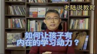 如何让孩子有内在的学习动力？