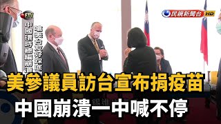 美參議員訪台宣布捐疫苗 中國崩潰一中喊不停－民視新聞