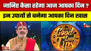 जानिए कैसा रहेगा आज आपका दिन ? | Today Horoscope | Good Luck Tips | 20 May 2026