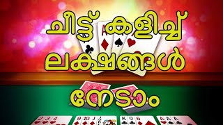 ചീട്ട് കളിച്ച് ക്യാഷ് ഉണ്ടാക്കാം | Pool Rummy Malayalam | How to play Rummy Malayalam | Rummy Circle