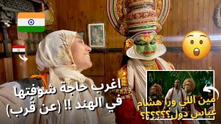 اغرب حاجة شوفتها في الهند !! مين دول؟ و شكلهم كدة ليه؟ يلا نقابلهم في الحقيقة 🤯 KATHAKALI VLOG