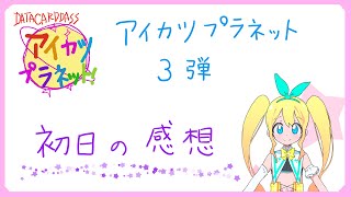 【夢逆ゆいな217】アイカツプラネット！３弾、初日の感想【Vtuber】YuinaYumesaka