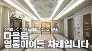 다음은 영통 아이들 차례입니다! 영통수학학원 수학의 아침 영통 프리미엄 캠퍼스 OPEN