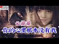 ❤️【你的心里根本没有我】演唱：云菲菲❤️