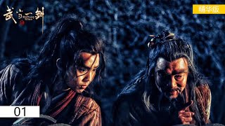 【武当一剑Wudang Sword】Essence version  EP01:傻小子成为功夫大师历练之路|#武当一剑