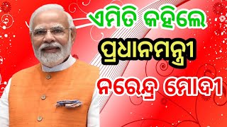 ମୟୁରଭଞ୍ଜ ରେ ପ୍ରଧାନମନ୍ତ୍ରୀ ନରେନ୍ଦ୍ର ମୋଦୀ ଜୟ ଜଗନ୍ନାଥ କହି ନିଜର ଅଭିଭାଷଣ ରଖିଲେ |