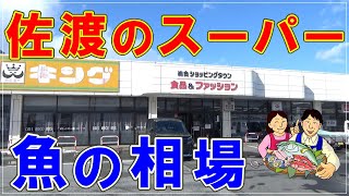 佐渡のスーパー魚の相場・2025年2月14日現在