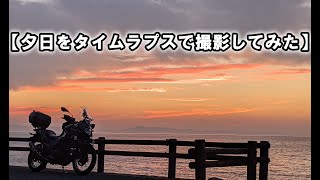 【夕日をタイムラプスで撮影してみた】 VERSYS-X250