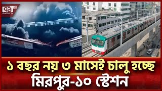 ১ বছর নয়  ৮৭ দিনেই চালু হচ্ছে মিরপুর-১০ স্টেশন  | Metro rail Mirpur-10 Station Resume | Ekattor TV