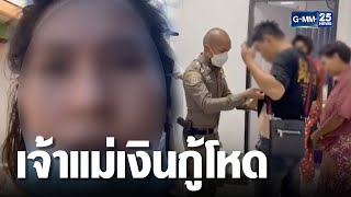 รวบ “เจ๊เหมย” เจ้าแม่เงินกู้ดอกโหด! | เกาะข่าวเที่ยง | GMM25