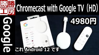 【Google】Chromecast with Google TV (HD)簡単にレビュー