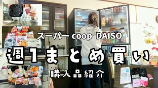 【スーパー、coop、DAISO購入品】週1のまとめ買い/食料品/購入品紹介/【主婦ルーティン】