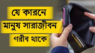 যে কারণে মানুষ সারাজীবন গরীব থাকে | গরীব হওয়ার কারন |