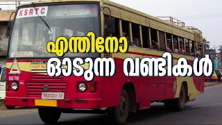 ആളില്ലാതോടി ആനവണ്ടി; എറണാകുളം - ചാലക്കുടി റൂട്ടിൽ KSRTC ബസ് ഓടുന്നത് യാത്രക്കാരില്ലാതെ