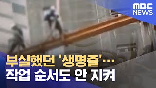 부실했던 '생명줄'…작업 순서도 안 지켜 (2021.07.26/뉴스투데이/MBC)