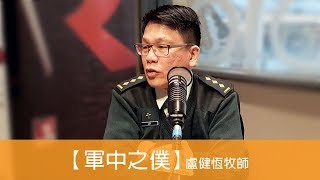 電台見證 盧健恆牧師 (軍中之僕) (05/26/2019 多倫多播放)