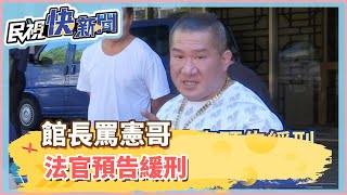 館長罵憲哥　法官預告緩刑：兩年不能罵吳宗憲－民視新聞