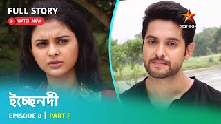 Full Story | ইচ্ছেনদী | Episode 8 | Part F