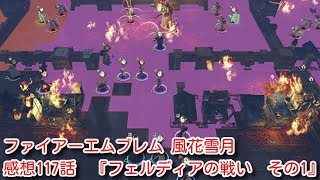 ファイアーエムブレム 風花雪月　感想117話　『フェルディアの戦い　その1』