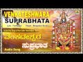 sri venkateshwara suprabhatam ಶ್ರೀ ವೆಂಕಟೇಶ್ವರ ಸುಪ್ರಭಾತಂ sanskrit devotional songs jhankar music