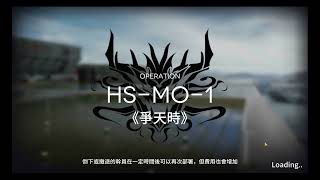 [明日方舟][台版]懷黍離 HS-MO-1 《爭天時》 高配/掛機