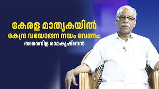 കേരള മാതൃകയിൽ കേന്ദ്ര വയോജന നയം വേണം : അമരവിള രാമകൃഷ്ണൻ.