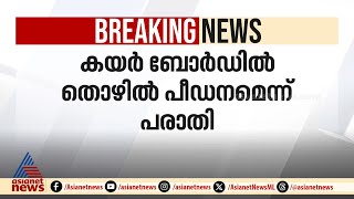 കയർ ബോർഡിൽ തൊഴിൽ പീഡനമെന്ന് പരാതിയുമായി ജീവനക്കാരിയുടെ കുടുംബം | Coir board