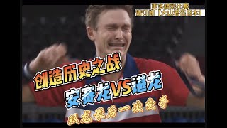 安塞龙VS谌龙 【双龙】的最后一战！安塞龙VS谌龙 Tokyo olympic 2020