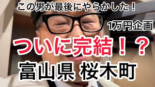 【富山県 富山市】桜木町！富山グルメ！繁華街のホテルでヤラかした！？