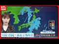 【天気】中国・四国～東北南部の広い範囲で雨  近畿・東海・関東を中心に雨脚が強まる所も