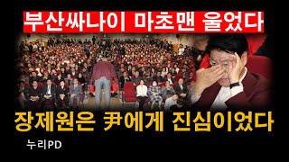 부산싸나이 장제원 굵은 눈물에 담긴 충격 메시지/ 누리PD-TV