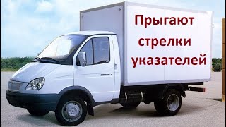 Газель 3302 - Прыгают стрелки указателей температуры и давления масла