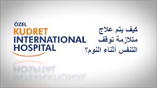 كيف يتم علاج متلازمة توقف التنفس أثناء النوم؟