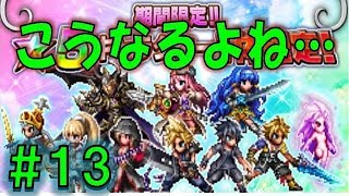 FFBE的俺のガチャ　#13