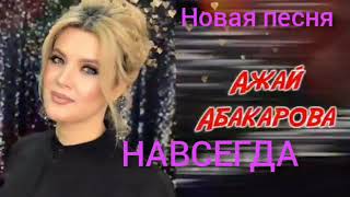 Ажай Абакарова - Навсегда. (полный  версия)