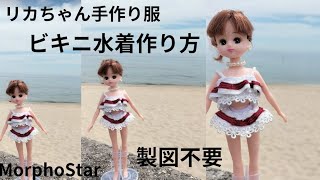 リカちゃん手作り服（ビキニ）作り方#morphostar #モルフォスター #コスプレ衣装 #リカちゃん #ビキニ #shorts #リカちゃん人形 #ドール #ドール服 #服作り #コスプレ