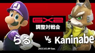 GENESIS調整対戦会 らる(ロボット) VS Kaninabe(フォックス) #スマブラSP