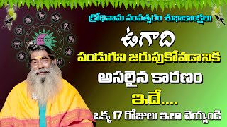 ఉగాది అంటే ఏమిటి ? ఈ రోజు ఉన్న ప్రత్యేకత ఏమిటి ? || Ugadi Special || Kuppa Srinivasa Prasad